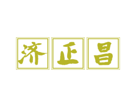 济正昌 第5类医药商标图样