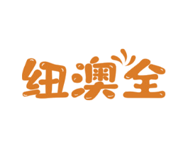 纽澳全 第5类医药商标图样