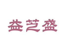 益芝盛 第5类医药商标图样