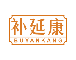 补延康 第5类医药商标图样