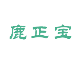 鹿正宝 第5类医药商标图样