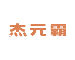 杰元霸 第5类医药商标图样