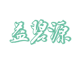 益碧源 第5类医药商标图样