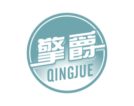 擎爵 第4类燃料油脂商标图样