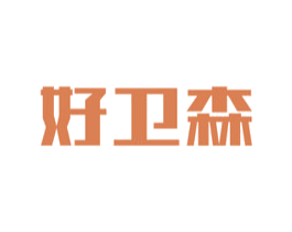 好卫森 第3类化妆品商标图样