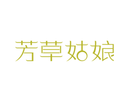 芳草姑娘 第3类化妆品商标图样