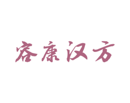 容康汉方 第3类化妆品商标图样