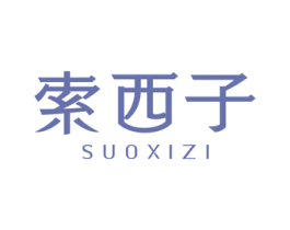 索西子 第3类化妆品商标图样