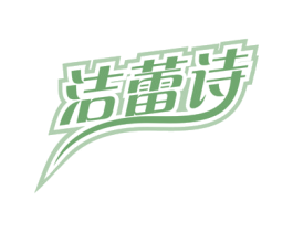 洁蕾诗 第3类化妆品商标图样