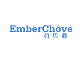 EMBERCHOVE 润贝蔻 第3类化妆品商标图样