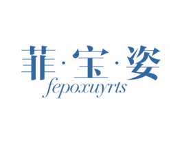 菲·宝·姿 FEPOXUYRTS 第3类化妆品商标图样
