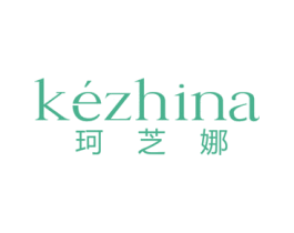 珂芝娜 第3类化妆品商标图样
