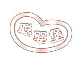 聪婴堡 第3类化妆品商标图样