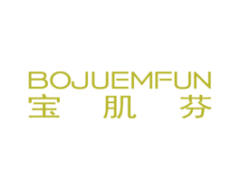 宝肌芬 BOJUEMFUN 第3类化妆品商标图样