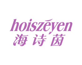海诗茵 HOISZEYEN 第3类化妆品商标图样