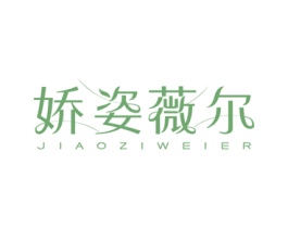 娇姿薇尔 第3类化妆品商标图样
