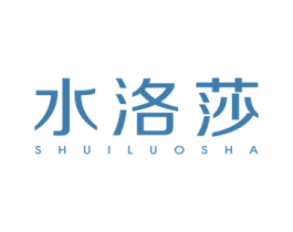 水洛莎 第3类化妆品商标图样