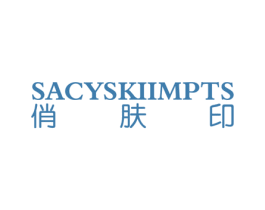 俏肤印 SACYSKIIMPTS 第3类化妆品商标图样