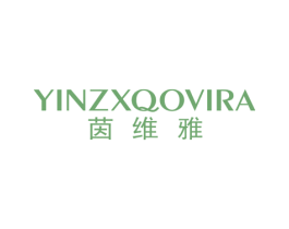 茵维雅 YINZXQOVIRA 第3类化妆品商标图样
