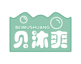 贝沐爽 第3类化妆品商标图样