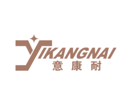 意康耐 第25类服装鞋帽商标图样