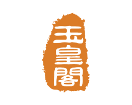 玉皇阁 第44类医疗园艺商标图样