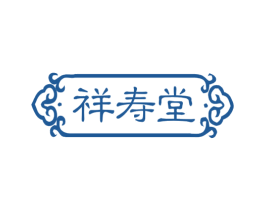 祥寿堂 第44类医疗园艺商标图样