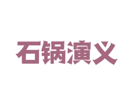 石锅演义 第43类餐饮酒店商标图样