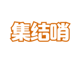 集结哨 第43类餐饮酒店商标图样