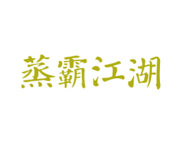 蒸霸江湖 第43类餐饮酒店商标图样