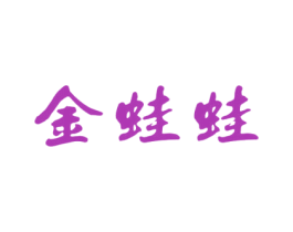 金蛙蛙 第43类餐饮酒店商标图样