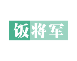 饭将军 第43类餐饮酒店商标图样