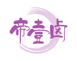 帝壹卤 第43类餐饮酒店商标图样