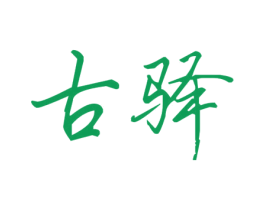 古驿 第43类餐饮酒店商标图样