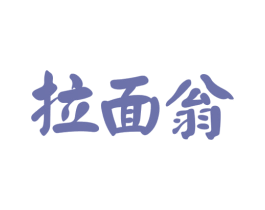 拉面翁 第43类餐饮酒店商标图样