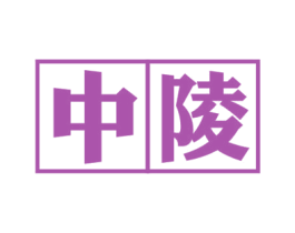 中陵 第37类建筑修理商标图样