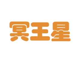 冥王星 第37类建筑修理商标图样