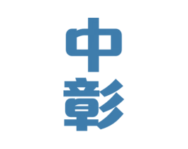 中彰 第37类建筑修理商标图样