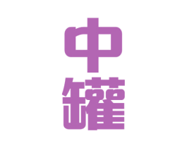 中罐 第37类建筑修理商标图样