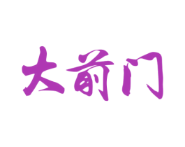 大前门 第36类金融物管商标图样