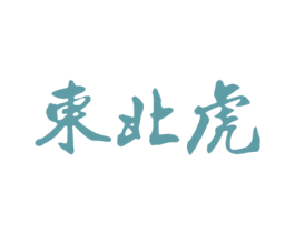 东北虎 第36类金融物管商标图样
