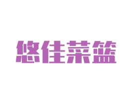 悠佳菜篮 第35类广告贸易商标图样