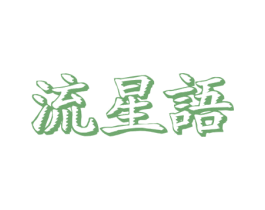 流星语 第35类广告贸易商标图样