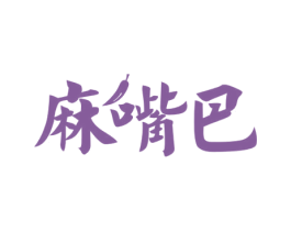 麻嘴巴 第35类广告贸易商标图样