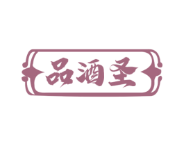 品酒圣 第35类广告贸易商标图样