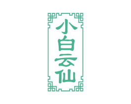 小白云仙 第33类酒商标图样