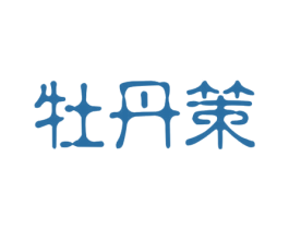 牡丹策 第33类酒商标图样