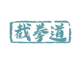 截拳道 第33类酒商标图样
