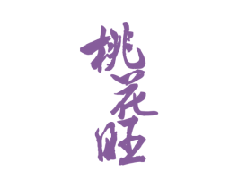桃花旺 第33类酒商标图样