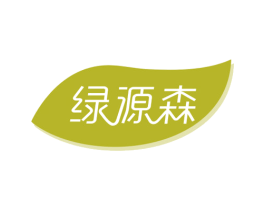绿源森 第32类啤酒饮料商标图样